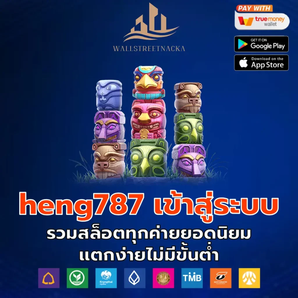 heng787 เข้าสู่ระบบ