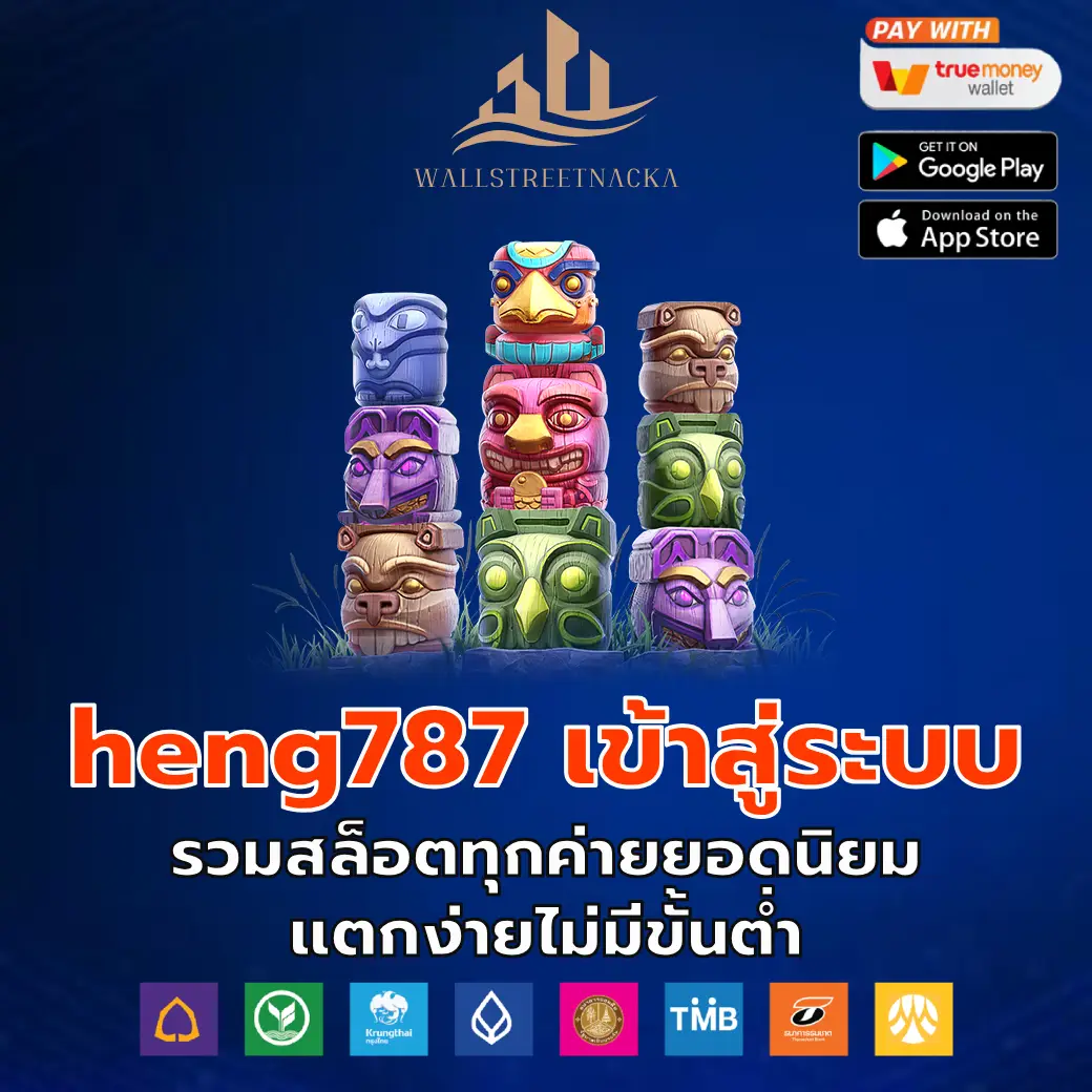 heng787 เข้าสู่ระบบ